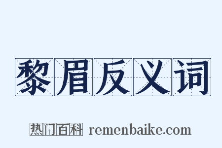 黎眉反义词是什么意思的图片